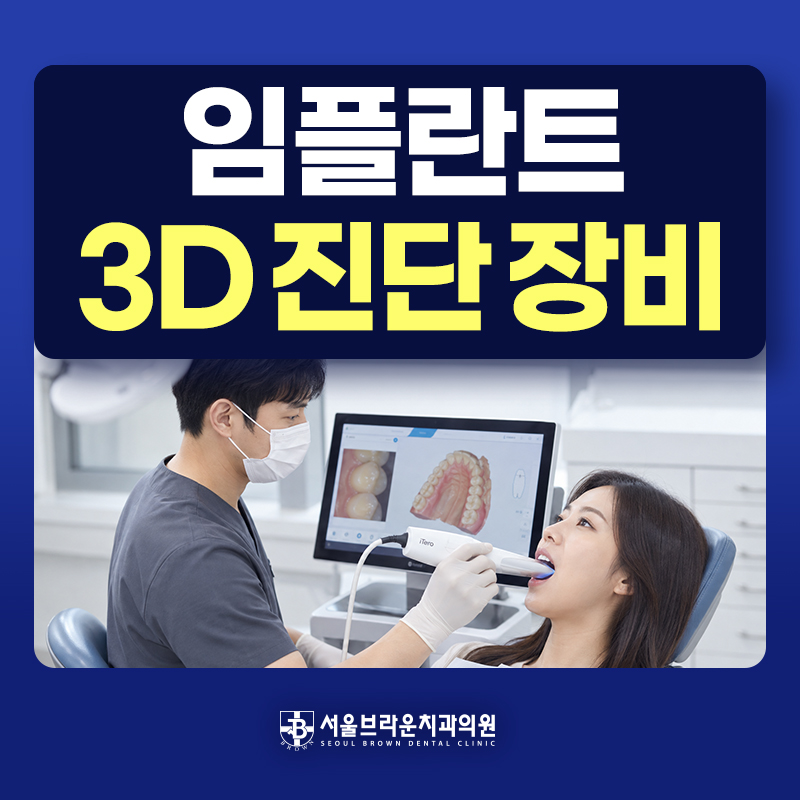 대전 임플란트 3D CT와 디지털 구강스캔 진단