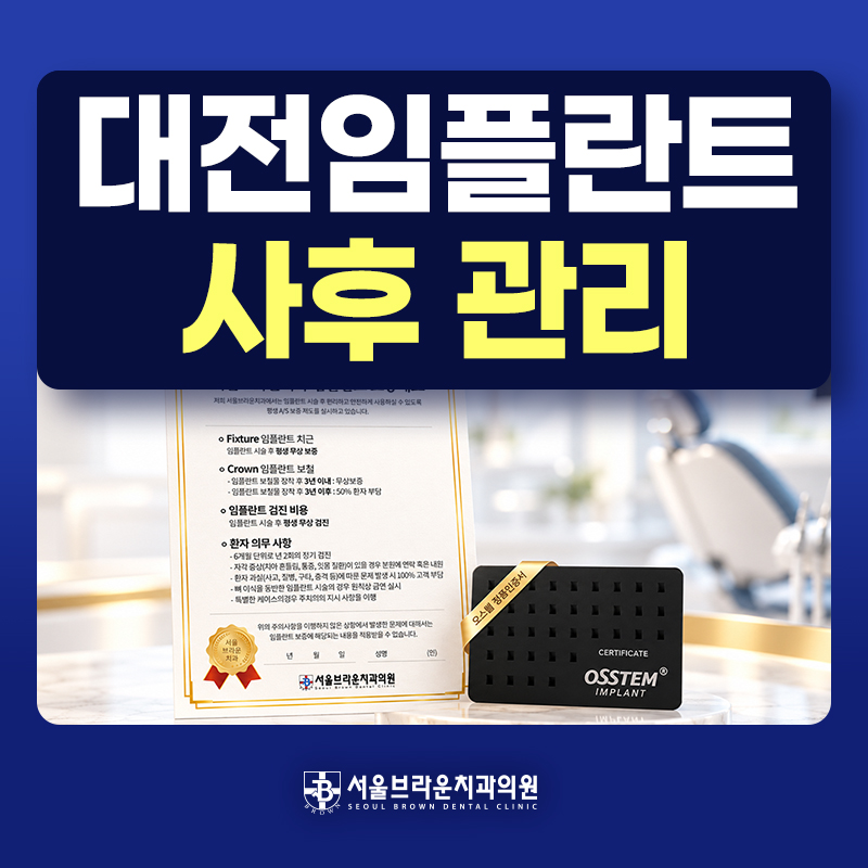대전 임플란트 보철 교합 잇몸 사후 관리