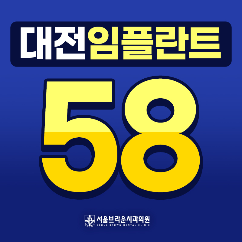 대전 임플란트 비용과 치료 전 확인사항 안내