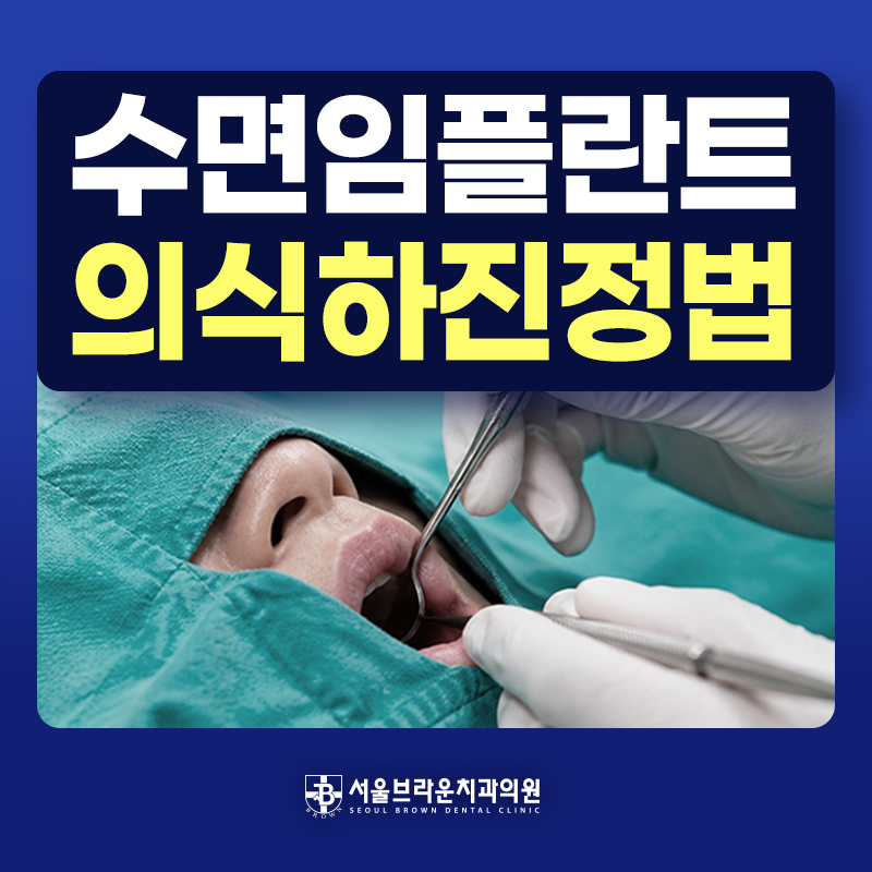 대전 수면 임플란트 의식하진정 치료 안내